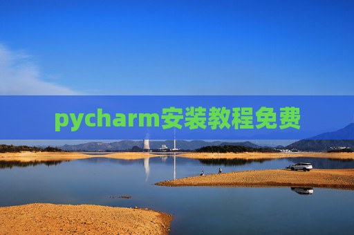pycharm安装教程免费