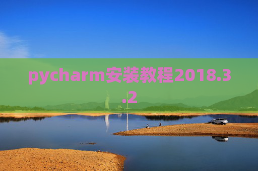 pycharm安装教程2018.3.2